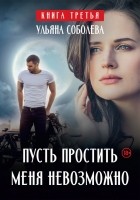 Ульяна Соболева - Пусть простить меня невозможно