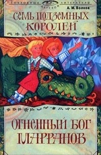 Семь подземных королей. Огненный бог Марранов