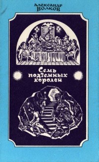 Александр Волков - Семь подземных королей (сборник)