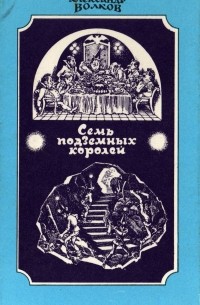 Александр Волков - Семь подземных королей (сборник)