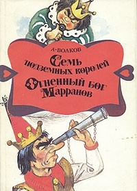 А. Волков - Семь подземных королей. Огненный бог Марранов (сборник)