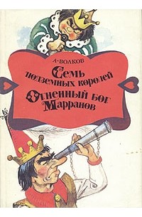 А. Волков - Семь подземных королей. Огненный бог Марранов (сборник)