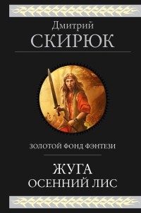 Дмитрий Скирюк - Жуга. Осенний лис (сборник)