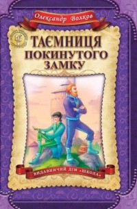 Олександр Волков - Таємниця покинутого замку