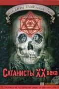 Елизавета Шабельская - Сатанисты XX века