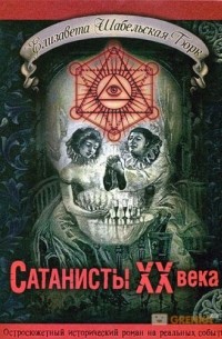 Елизавета Шабельская - Сатанисты XX века