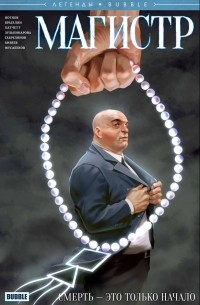 Магистр. Смерть – это только начало