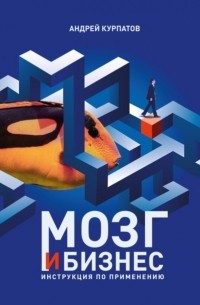 Мозг и бизнес