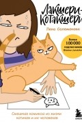Лакшери-Котакшери. Смешные комиксы из жизни котиков и их человеков