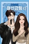 여신 강림 12 / True Beauty, Vol. 12