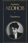 Леонид Леонов - Пирамида