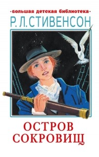  - Остров сокровищ
