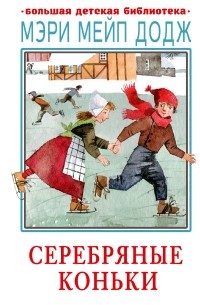 Серебряные коньки