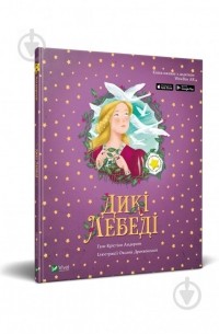 Дикі лебеді