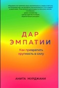 Дар Эмпатии. Как превратить хрупкость в силу
