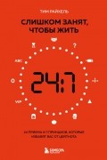Тим Райхель - Слишком занят, чтобы жить. 24 приема и 7 принципов, которые избавят вас от цейтнота