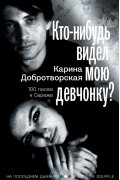 Карина Добротворская - Кто-нибудь видел мою девчонку? 100 писем к Сереже