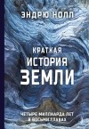 Эндрю Нолл - Краткая история Земли. Четыре миллиарда лет в восьми главах