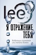 Lee - Я отражение тебя. Вибрации сознания или начало всего