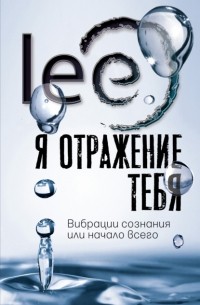 Lee - Я отражение тебя. Вибрации сознания или начало всего