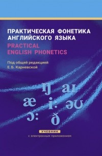 Е. Б. Карневская - Практическая фонетика английского языка / Practical English phonetics