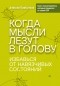 Алексей Прибытков - Когда мысли лезут в голову. Избавься от навязчивых состояний