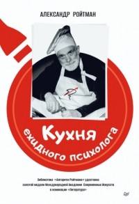 Александр Ройтман - Кухня ехидного психолога