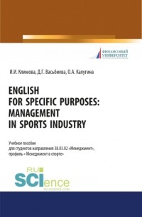 Динара Гиниятулловна Васьбиева - English for specific purposes. Management in sports industry. . Учебное пособие.