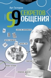 Арт Гаспаров - 99 секретов общения