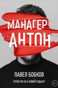 Манагер Антон