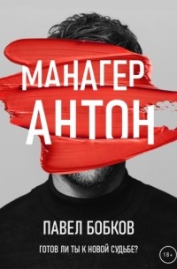 Павел Бобков - Манагер Антон