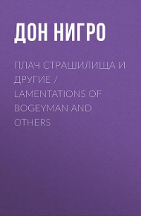 Дон Нигро - Плач страшилища и другие / Lamentations of Bogeyman and Others