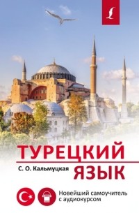 Сэрап Озмен Кальмуцкая - Турецкий язык. Новейший самоучитель с аудиокурсом