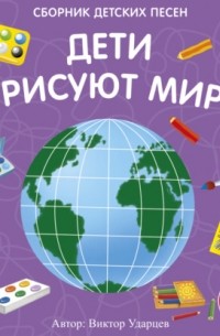 Дети рисуют мир