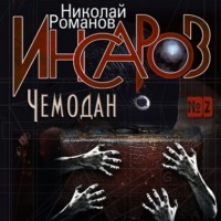 Николай Романов - Инсаров 2. Чемодан