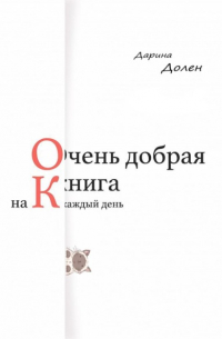 Дарина С. - Очень добрая книга на каждый день