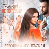 Вероника Лесневская - Тройняшки не по плану
