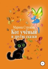 Марина Васильевна Струкова - Кот учёный и другие сказки