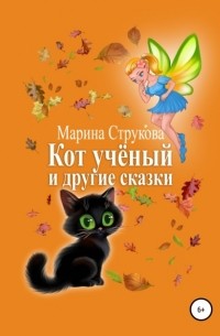 Кот учёный и другие сказки