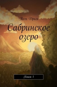 Сабринское озеро. Книга 1