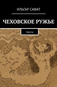 Чеховское ружье. Пьесы