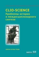 Сборник статей - CLIO-SCIENCE: Проблемы истории и междисциплинарного синтеза. Выпуск XII