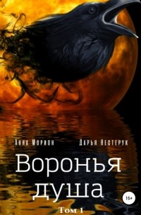  - Воронья душа. Том 1