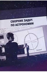 Сборник задач по астрономии