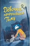 Иления Браво - Девочка, приручившая Тьму