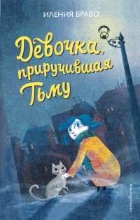 Иления Браво - Девочка, приручившая Тьму