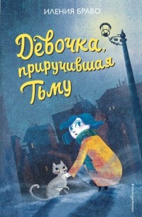 Девочка, приручившая Тьму