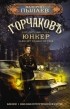 Валерий Пылаев - Юнкер