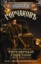 Валерий Пылаев - Титулярный советник