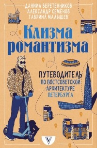 Клизма романтизма. Путеводитель по постсоветской архитектуре Петербурга